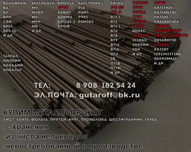 фото ПРИОБРЕТЁМ ХН45Ю, ХН45МВТЮБР, ХН60ВТ, ХН78Т, ХН35ВТ, ХН56ВМТЮ, 06Х15Н60М15 и др.