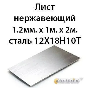 Фото №0 Лист нержавеющий 1. 2мм. х 1м. х 2м. сталь 12Х18Н10Т