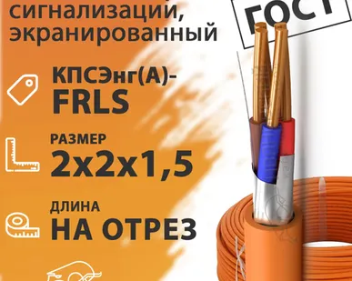 фото Кабель пожарной сигнализации, экранированный 2х2х1,5 (бухта 200 м) КПСЭнг(А)-FRLS 2х2х1,5 ГОСТ