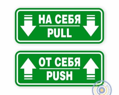 фото Наклейки на двери «На себя / Pull», «От себя / Push»