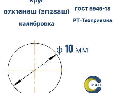 фото Круг 07Х16Н6Ш (ЭП288Ш), 367.7 кг (на 17.04.2025), 10 мм, ТО, В, h11, ГОСТ 7417-75 (калибр) ГОСТ 5949-18, РТ-Техприемка, дл. 2,1-2,6м