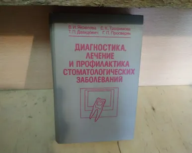 фото Книга. Диагностика лечение и профилактика стоматологических заболеваний