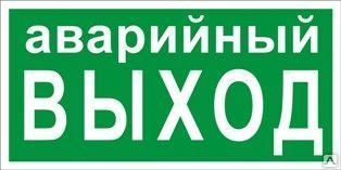 фото Знак «Аварийный выход» (пленка)