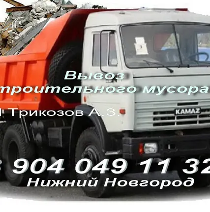 Фото №0 Вывоз строительного и крупногабаритного мусора (самосвал,газель,грузчики)
