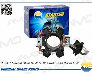 фото Стартера Щеточный Узел Daewoo (Nexia) (Matiz M100, M150) Chevrolet (Lanos) AMD арт. AMDEL348