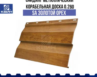 фото Сайдинг металлический Корабельная доска (0.260 м) SteelArt золотой орех 3D