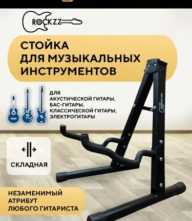 Фото №0 Стойка для гитары Rockzz RKZJ-40E Black, Rockzz (Рокзз)