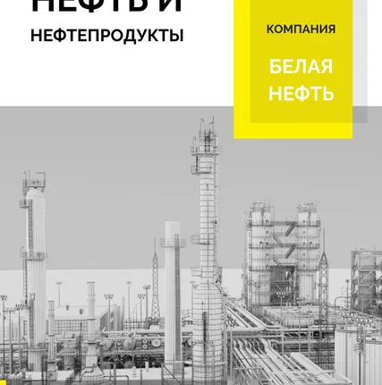 Фото №0 НЕФТЬ НИЗКОСЕРНИСТАЯ 0,4% - 22 540 р /тонна