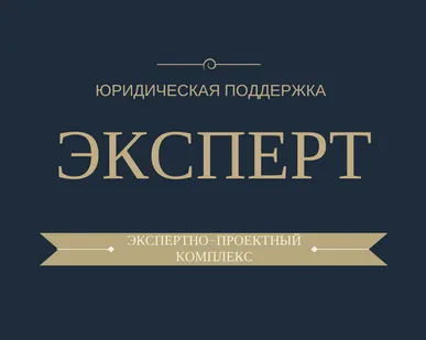 фото Правовая экспертиза. Оформление документов.