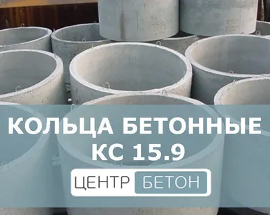 фото Кольца колодцев железобетонные КС 15.9