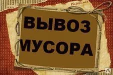 фото Вывозим строительный мусор