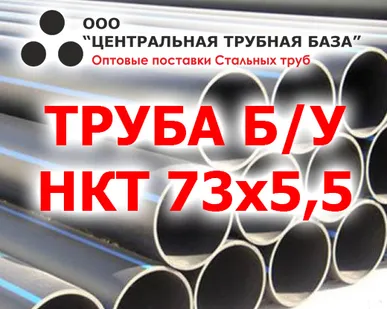 фото Срочно продам трубу Б/У НКТ 73х5,5