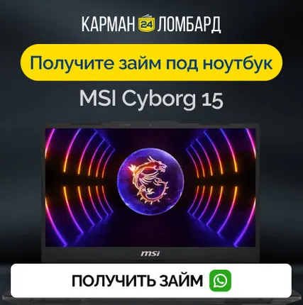 Фото №0 Займ под залог ноутбук MSI Cyborg 15