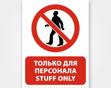 фото Наклейка или табличка «Только для персонала / Stuff only»