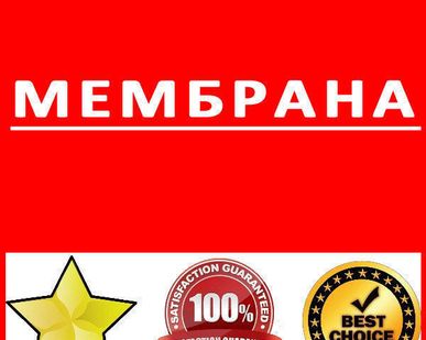 фото Мембрана