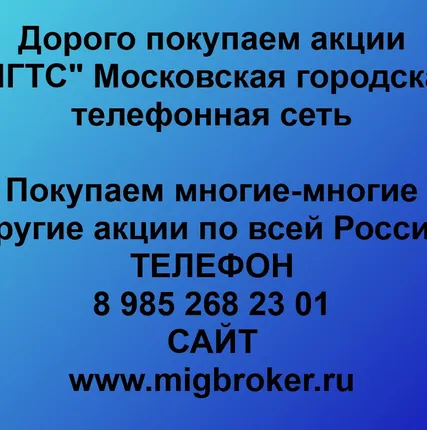 Фото №0 Продать акции «МГТС» сегодня по выгодной цене