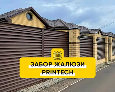 фото Забор Жалюзи Printech RAL 8019, 8017, 7024