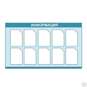 фото Информационный стенд 10 карманов 80х130 см