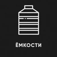 фото Емкости