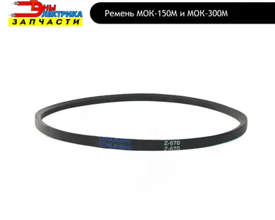 фото Ремень приводной клиновой картофелечистки МОК-150М и МОК-300М
