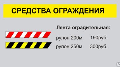 фото Лента оградительная