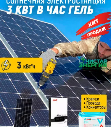 Фото №0 Солнечная электростанция 3 кВт в час гель