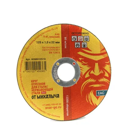 Фото №0 Отрезной круг по металлу от Михалыча 125 х 1.0 х 22 мм