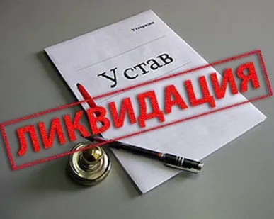 фото Ликвидация ООО, ИП