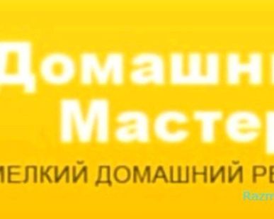 фото Домашний мастер (муж на час)
