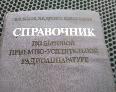 фото Книга. Справочник по бытовой приемно усилительной радиоаппаратуре