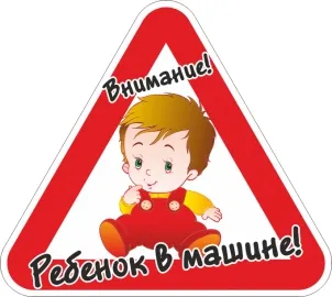 фото Наклейка "Ребенок в машине"