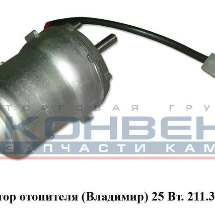 Фото №0 Мотор отопителя (Владимир) 25 Вт.