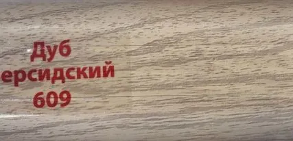 Фото №0 609 плинтус ELSI  дуб персидский  58мм
