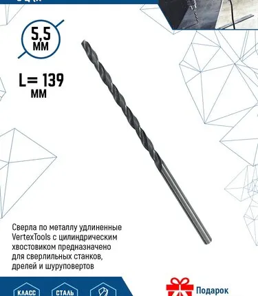 Фото №0 Сверла по металлу удлиненные VertexTools с цилиндрическим хвостовиком 5,5х139 мм