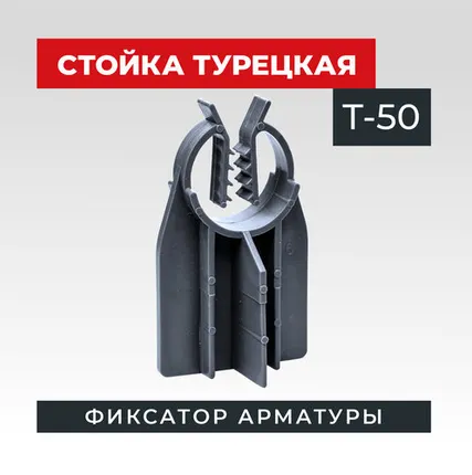 Фото №0 Фиксатор арматуры TeaM стойка турецкая Т-50 упаковка 500 шт.