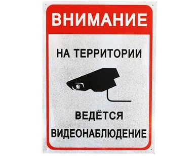 фото Табличка *Ведется видеонаблюдение* 20x27