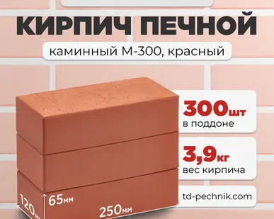 фото Кирпич Печной, каминный М-300 Красный (Кирово-Чепецк) (300 шт/под)