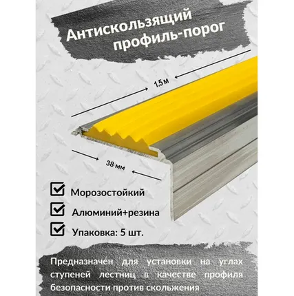 Фото №0 Алюминиевый угол-порог Евро 38 мм/20 мм с желтой резиновой вставкой, длина 1.5 метра, 5 штук, накладка на порог, порог алюминиевый угловой