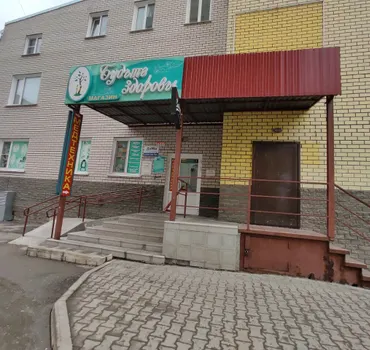 Будьте здоровы