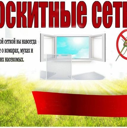 Фото №0 Москитные сетки на окна