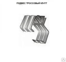 фото Подвес троссовый КЛ-ПТ