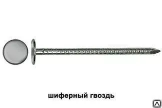 Фото №0 Гвозди шиферные