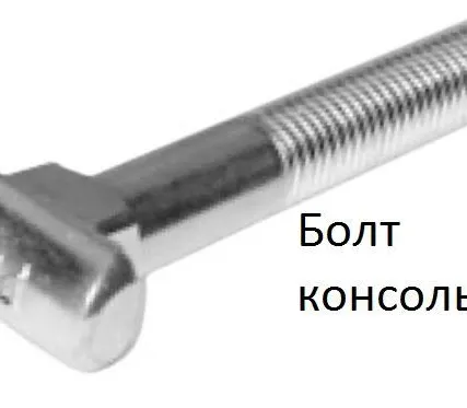 Фото №0 Болт консольный