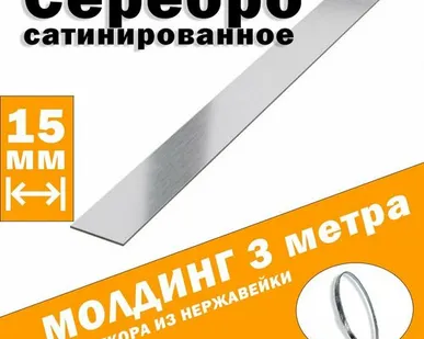 фото Молдинг декоративный для стен, мебели, дверей, потолка, серебро сатинированное, ширина 15 мм, 3 метра