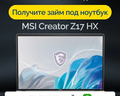фото Займ под залог ноутбук MSI Creator Z17 HX