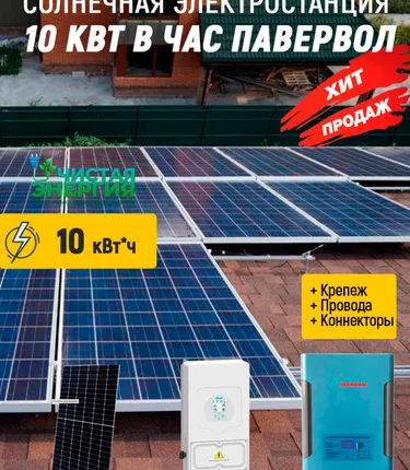 Фото №0 Солнечная электростанция 10 кВт в час павервол