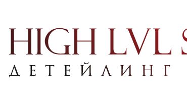 HIGH LEVEL STORE все для автомоек