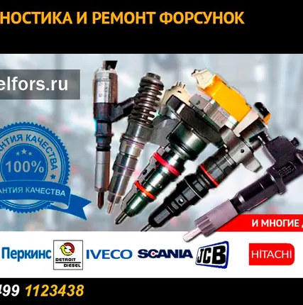 Фото №0 Форсунки Ивеко (Iveco) Stralis, Cursor, Trakker, EuroStar любых модификаций. Ремонт и продажа.