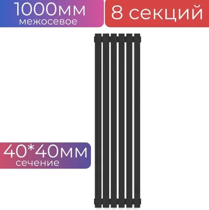 Фото №0 Радиатор трубчатый стальной QUADRUM 40 V 1000-8 секций (структурный черный шелк)