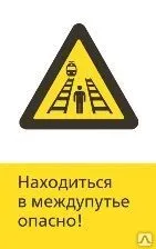 Фото №0 Железнодорожный знак «Находиться в междупутье опасно!» (450x700)